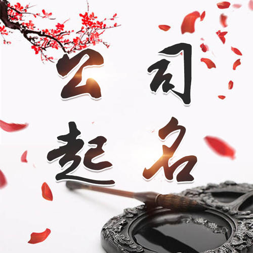 广水公司起名_找田馥连起名