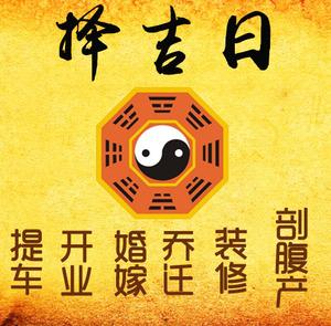 广水择吉日