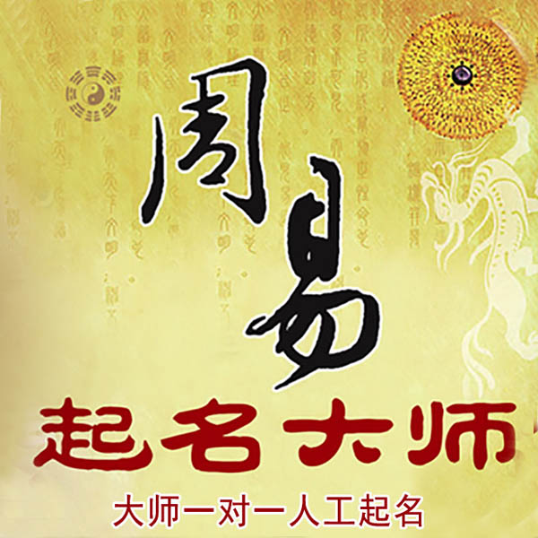 广水起名大师 广水大师起名 找田大师 41年起名经验